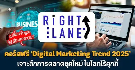 เปลี่ยนข้อมูลให้เป็นยอดขาย! คอร์สฟรี ‘Digital Marketing Trend 2025’ เจาะลึกการตลาดยุคใหม่ ในโลกไร้คุกกี้