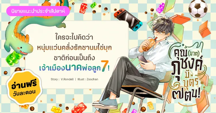 รูปบทความ 'รีวิวนิยายแนะนำประจำสัปดาห์ คุณ (นาค) ภุชงค์มีบุตร 7 ตน : ใครจะไปคิดว่าหนุ่มแว่นคลั่งรักชานมไข่มุก ชาติก่อนเป็นถึงเจ้าเมืองนาคพ่อลูก 7 ! '