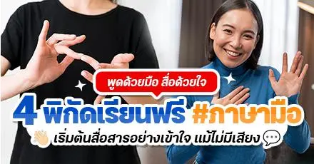 พูดด้วยมือสื่อด้วยใจ: รวม 4 พิกัดเรียนฟรี #ภาษามือ สื่อสารอย่างเข้าใจ แม้ไม่มีเสียง