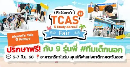 ปรึกษาฟรี! กับ 9 รุ่นพี่ #ทีมเด็กนอก ที่งาน Pattaya’s TCAS & Study Abroad Fair 2025
