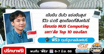 ‘พี่ริว’ รีวิวสมรภูมิ ป.ตรี สุดเดือดที่ ‘NUS Computing’ (#1 สิงคโปร์) รวมหัวกะทิและวิชาสุดท้าทายพร้อมให้บวก!