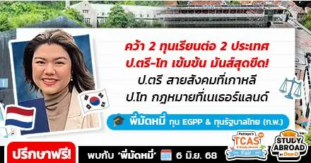 ‘มัดหมี่’ เล่าโมเมนต์เด็กทุนสุดมันส์ในรั้ว ม.หญิงล้วนของเกาหลี & ยกกำลังด้วยโทกฎหมายที่เนเธอร์แลนด์