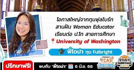 2 ปีที่ซีแอตเทิล: 'พี่โดน่า' ประสบการณ์คว้าทุน Fulbright TGS สู่รั้ว U. of Washington กระเทาะเปลือกแนวคิดความเท่าเทียมในแวดวงการศึกษา