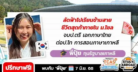 บันทึกเด็กทุนรัฐบาลเกาหลี: บินลัดฟ้าข้ามสายจาก ป.ตรี เอกไทย → ป.โท การสอนภาษาเกาหลี 'ม.แห่งชาติโซล' (SNU)