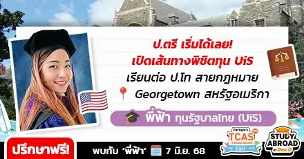 ‘พี่ฟ้า’ แชร์ 7 เรื่องเล่าเด็กทุนรัฐบาลไทย เรียนต่อโทกฎหมาย LL.M. ในเมืองหลวงอเมริกา ทั้งแลกเปลี่ยน / ลุยงาน / ชีวิตราชการหลังจบ