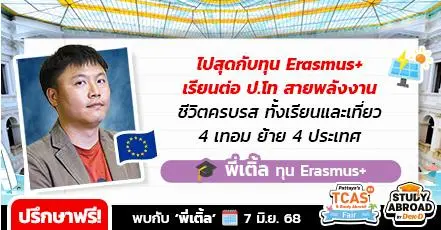"ลองสมัครเถอะ" รีวิวจากรุ่นพี่ทุน Erasmus+ เรียนฟรี 4 ประเทศในโปรแกรมเดียว แถมเงินให้ไปเที่ยวอีกหลักแสน!