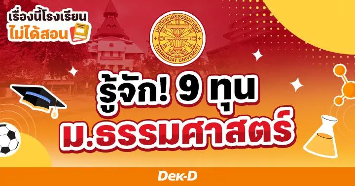 เรื่องนี้โรงเรียนไม่ได้สอน : รู้จัก 9 ทุน ม.ธรรมศาสตร์ หายห่วงเรื่องการเรียนเพราะมีทุนช่วย