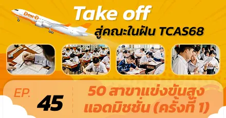 ตามมาดู! 50 สาขาวิชา ที่อัตราการแข่งขันสูงที่สุดใน Admission68 ครั้งที่ 1
