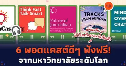 ป้ายยา! 6 พอดแคสต์ฟังฟรี จาก 6 มหาวิทยาลัยระดับโลก ฟังเพลินๆ ได้อัปสกิลภาษาไปในตัว