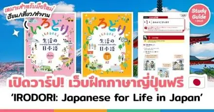 เปิดวาร์ป! เว็บฝึกภาษาญี่ปุ่นฟรี ‘IRODORI Japanese for Life in Japan’ เรียนง่าย เหมาะกับมือใหม่ 