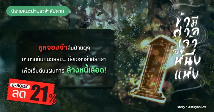 รูปบทความ 'รีวิวนิยายแนะนำประจำสัปดาห์ ข้ามีศาลเจ้าอยู่หนึ่งแห่ง :  ถูกจองจำกับป้ายผุๆ มานาน...ถึงเวลาล่าศรัทธาเพื่อเริ่มต้นแผนการล้างหนี้เลือด!'