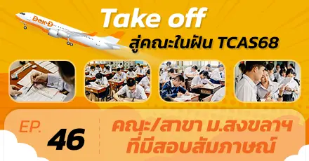 เปิดรายละเอียดสัมภาษณ์ Admission68 ม.สงขลานครินทร์