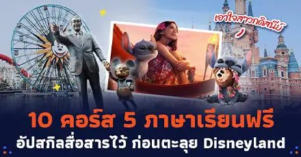 เอาใจสาวกดิสนีย์! รวม 10 คอร์ส 5 ภาษาเรียนฟรี อัปสกิลสื่อสารไว้ ก่อนตะลุย Disneyland