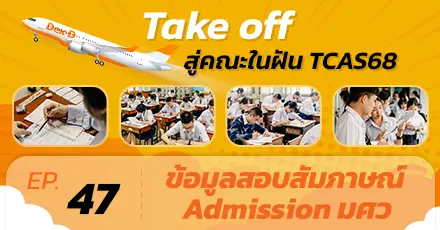 อัปเตดล่าสุด! รายละเอียดสอบสัมภาษณ์ Admission68 ม.ศรีนครินทรวิโรฒ 