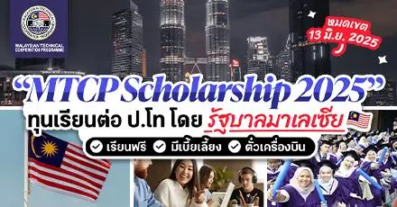 มาแล้ว! ทุนรัฐบาลมาเลเซีย ‘MTCP Scholarship 2025’ ระดับป.โท #เรียนฟรี มีเบี้ยเลี้ยง 