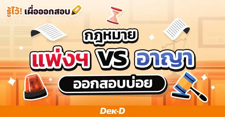 กฎหมายแพ่งฯ vs กฎหมายอาญา ต่างกันอย่างไร ออกสอบบ่อย!
