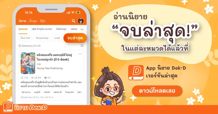 รูปบทความ 'ฟีเจอร์ใหม่! หานิยายจบล่าสุดในแต่ละหมวดได้แล้วที่หน้า Browse ในแอปนิยาย Dek-D เวอร์ชั่นล่าสุด'
