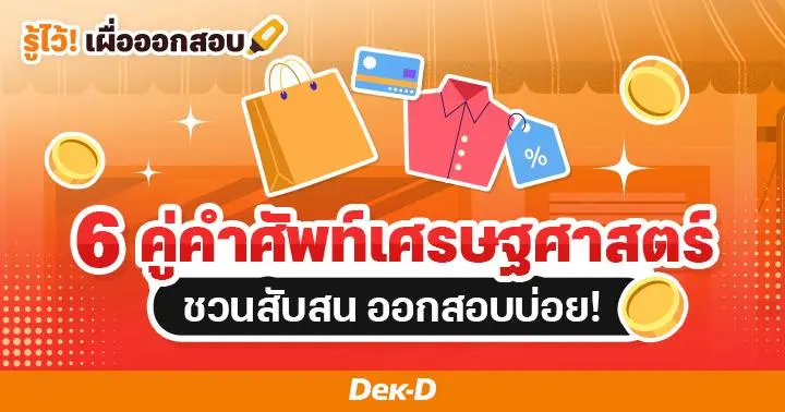  รวมให้แล้ว! คำศัพท์เศรษฐศาสตร์ คุ้นหู ชวนสับสน แถมออกสอบบ่อย!