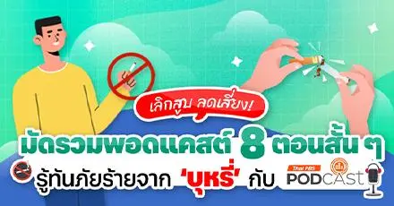 เลิกสูบ ลดเสี่ยง! มัดรวมพอดแคสต์ 8 ตอนสั้นๆ รู้ทันภัยร้ายจากบุหรี่กับ Thai PBS Podcast