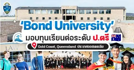 ทีมออสเตรเลียปักหมุด! ‘Bond University’ มอบทุนเรียนต่อป.ตรี พร้อมมีทุนซัพพอร์ตจากเมือง Gold Coast