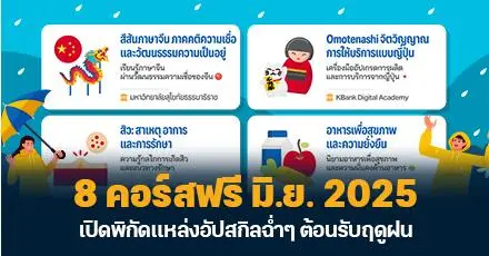 อัปสกิลฉ่ำๆ รับหน้าฝน! เปิดพิกัด 8 คอร์สเรียนฟรี เดือนมิถุนายน 2568 