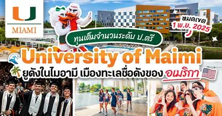 โอกาสเรียนต่อไมอามี! ‘University of Miami’ มอบทุนเต็มจำนวนระดับ ป.ตรี (ปี 2026)