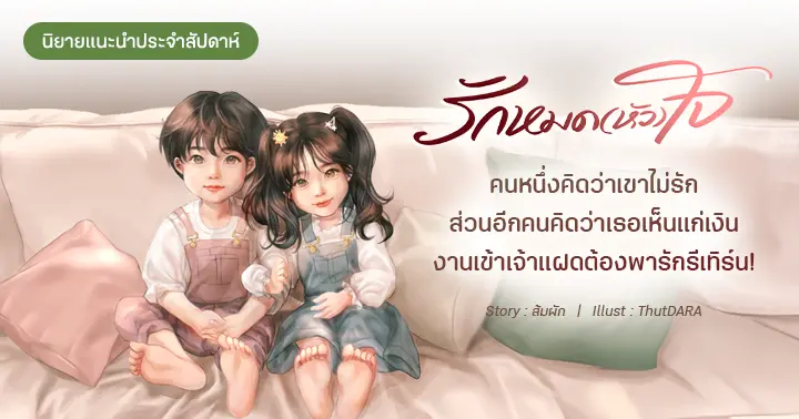 รูปบทความ 'รีวิวนิยายแนะนำประจำสัปดาห์ รักหมด(หัว)ใจ : คนหนึ่งคิดว่าเขาไม่รัก ส่วนอีกคนคิดว่าเธอเห็นแก่เงิน งานเข้าเจ้าแฝดต้องพารักรีเทิร์น!'