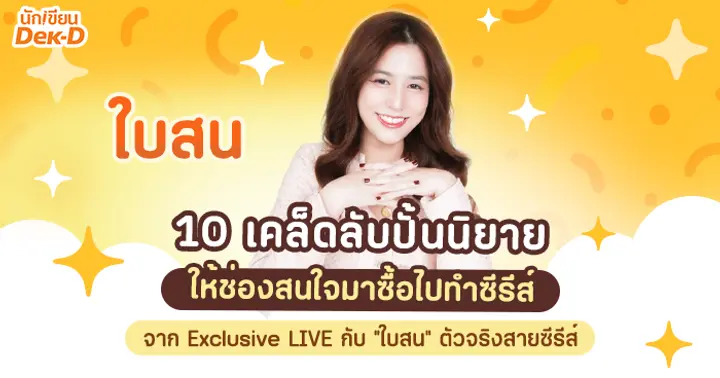 รูปบทความ '10 เคล็ดลับปั้นนิยายให้ช่องสนใจมาซื้อไปทำซีรีส์ จาก Exclusive LIVE กับ “ใบสน” ตัวจริงสายซีรีส์'