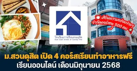 ปลุกความเป็นเชฟในตัวคุณ! ม.สวนดุสิต เปิด 4 คอร์สเรียนทำอาหารฟรี เดือนมิถุนายน 2568