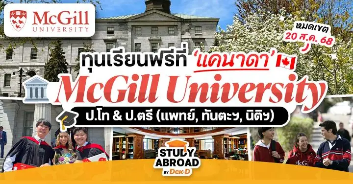 ‘McGill University’ ม.ดังจากแคนาดา เปิดรับสมัครทุน ป.ตรี/โท เรียนฟรี มีเงินเดือนให้! (ปี 2026)