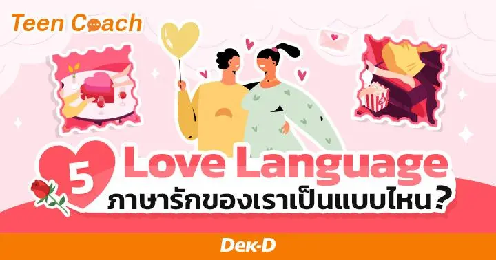 Teen Coach EP.127 : ภาษารักของคนเราไม่เหมือนกัน ของคุณล่ะ..เป็นแบบไหน? 