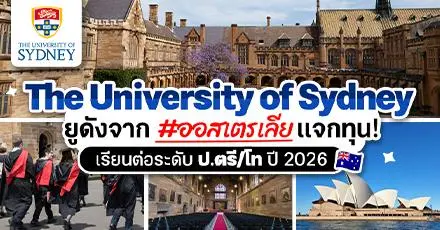 มาแล้ว ‘The University of Sydney’ ยูดังจากออสเตรเลีย เปิดรับสมัครทุน ป.ตรี/โท ไม่จำกัดสาขา ปี 2026