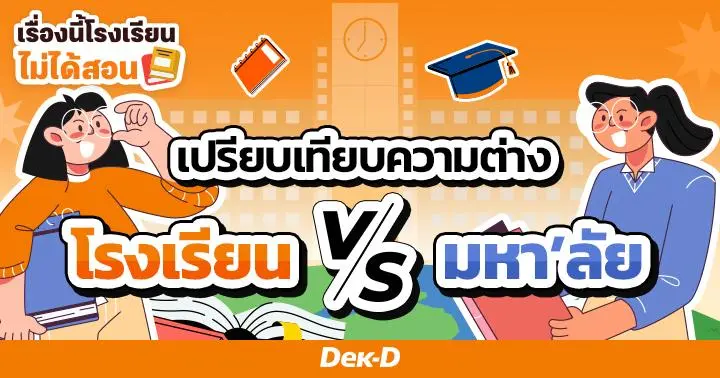 เรื่องนี้โรงเรียนไม่ได้สอน : โรงเรียน vs มหาวิทยาลัย ชีวิตเปลี่ยนยังไงบ้าง? 