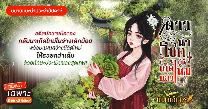 รูปบทความ 'รีวิวนิยายแนะนำประจำสัปดาห์ ดาวนำโชคผู้นี้เกิดใหม่แล้ว : อดีตนักขายมือทองกลับมาเกิดใหม่ในร่างเด็กน้อย พร้อมแผนสร้างชีวิตใหม่ให้รวยกว่าเดิมด้วยทักษะประเมินของสุดเทพ!'