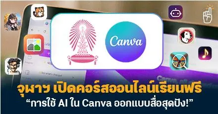จุฬาฯ เปิดคอร์สเรียนฟรี วิชา “การใช้ AI ใน Canva ออกแบบสื่อสุดปัง!” พร้อมมีใบเซอร์หลังเรียนจบ