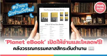 ป้ายยาสายอ่าน! ‘Planet eBook’ คลังวรรณกรรมสุดคลาสสิก อ่านฟรีกว่า 80 เรื่อง