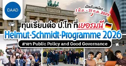 เรียนฟรีที่เยอรมนี! ทุน Helmut-Schmidt-Programme เรียนต่อ ป.โท สาขา Public Policy and Good Governance ปี 2026