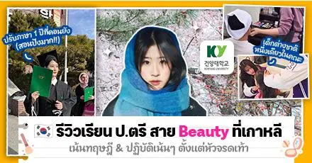 เรียนบิวตี้ที่เกาหลีดีไหม? เปิดใจ ‘พี่โอโซน’ คนไทยหนึ่งเดียวในคณะ Global Medical Beauty ที่ Konyang — รู้ลึกจริงจัง ได้เสกงานแบบจึ้งๆ