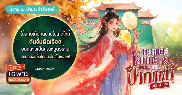 รูปบทความ 'รีวิวนิยายแนะนำประจำสัปดาห์ ทะลุมิติสู่โลกนิยาย คุณหนูตัวประกอบปากแซ่บผู้ถูกอ่านใจ : ได้สิทธิ์เลือกนิยายไปเกิดใหม่ ดันจิ้มผิดเรื่องจนกลายเป็นคุณหนูตัวร้าย แถมคนอื่นยังได้ยินเสียงในหัวอีก!'
