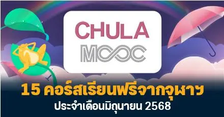 อัปสกิลรับครึ่งปีหลัง! 15 คอร์สเรียน CHULA MOOC ประจำเดือนมิถุนายน 2568 ส่งตรงจากจุฬาฯ
