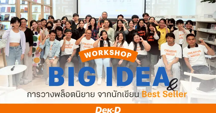 รูปบทความ 'Niyay Dek-D x ชมรมนักเขียนสร้างสรรค์ เปิดเวิร์กชอป BIG IDEA จุดไฟนักเขียน ปั้นพล็อตให้กลายเป็นนิยายที่คนอ่านรอคอย'