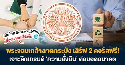 พระจอมเกล้าลาดกระบังเสิร์ฟ 2 คอร์สฟรี! เจาะลึกเทรนด์ ‘ความยั่งยืน’ ต่อยอดอนาคต & การทำธุรกิจ