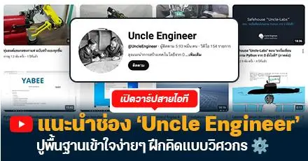 เปิดวาร์ปสายไอที! แนะนำช่อง ‘Uncle Engineer’  ปูพื้นฐานเข้าใจง่ายๆ ฝึกคิดแบบวิศวกร