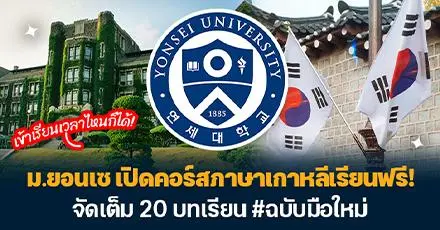 Yonsei University เปิดคอร์สภาษาเกาหลีเรียนฟรี จัดเต็ม 20 บทเรียน #ฉบับมือใหม่