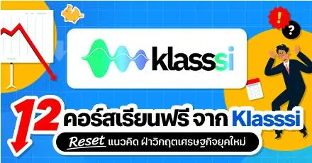 How to THINK! 12 คอร์สเรียนฟรี จาก Klasssi “Reset แนวคิด ฝ่าวิกฤตเศรษฐกิจยุคใหม่”