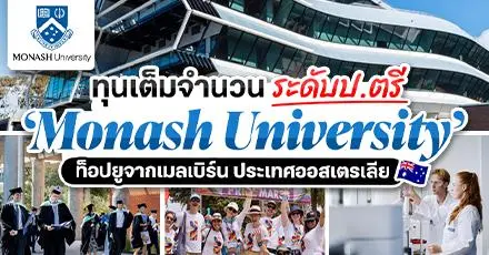 เตรียมเป็นทีมเมลเบิร์น! ‘Monash University’ จากออสเตรเลีย มอบทุนเรียนฟรีเต็มจำนวน ระดับ ป.ตรี (Feb 2026 Intake)