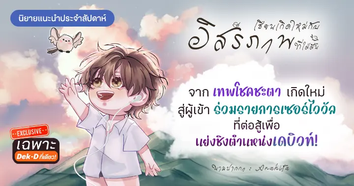 รูปบทความ 'รีวิวนิยายประจำสัปดาห์เซียนเกิดใหม่กับอิสรภาพที่ใฝ่ฝัน : เมื่อเทพโชคชะตาทิ้งสวรรค์ มาเกิดใหม่เป็นไอดอล!'