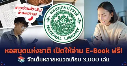 สายอ่านตัวจริงห้ามพลาด! หอสมุดแห่งชาติ เปิดให้อ่าน E-Book ฟรี จัดเต็มหลายหมวดเกือบ 3,000 เล่ม