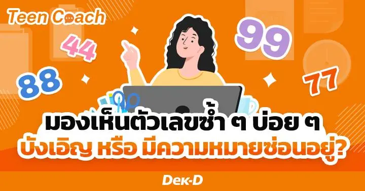 Teen Coach EP.128 : เคยไหม..เห็นตัวเลขเดิมซ้ำๆ ? มีความหมายอะไรซ่อนอยู่