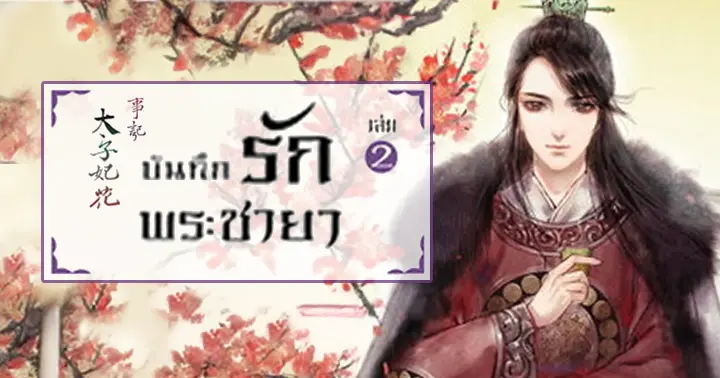 รูปบทความ 'บันทึกรักพระชายา เล่ม 2'